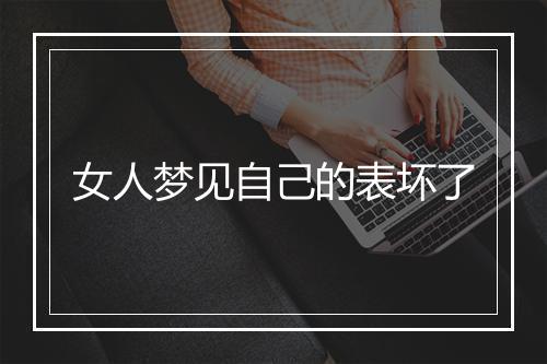 女人梦见自己的表坏了