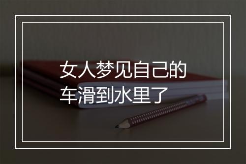 女人梦见自己的车滑到水里了