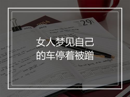 女人梦见自己的车停着被蹭