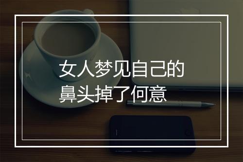 女人梦见自己的鼻头掉了何意