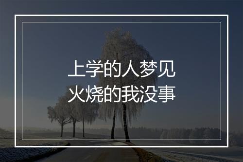 上学的人梦见火烧的我没事