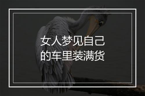 女人梦见自己的车里装满货