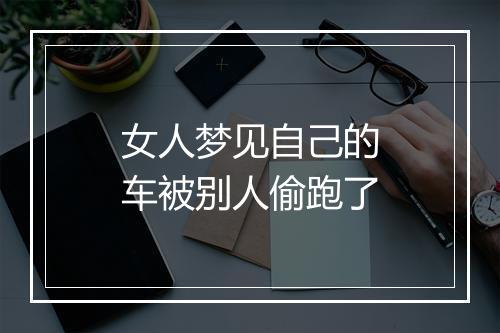 女人梦见自己的车被别人偷跑了