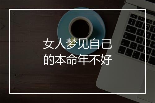 女人梦见自己的本命年不好