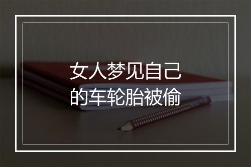 女人梦见自己的车轮胎被偷