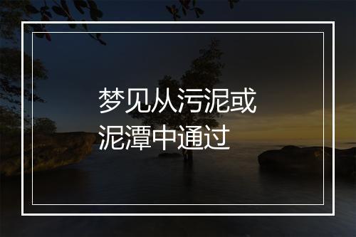 梦见从污泥或泥潭中通过