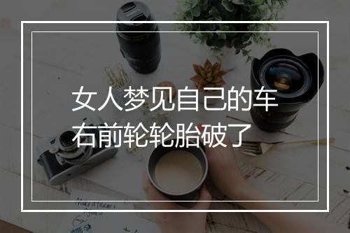 女人梦见自己的车右前轮轮胎破了