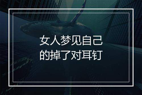 女人梦见自己的掉了对耳钉