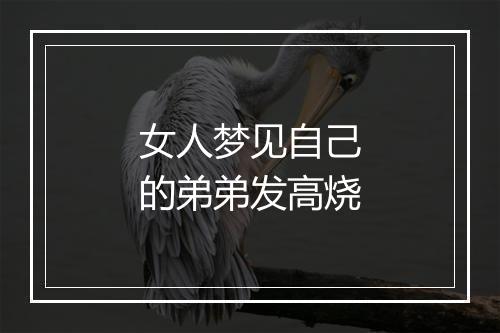 女人梦见自己的弟弟发高烧