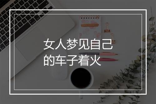 女人梦见自己的车子着火