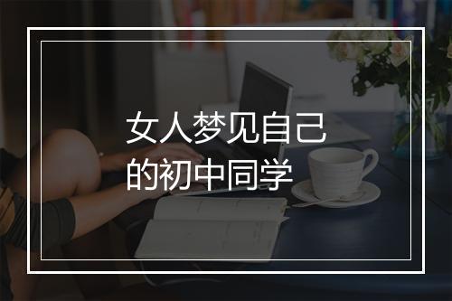 女人梦见自己的初中同学