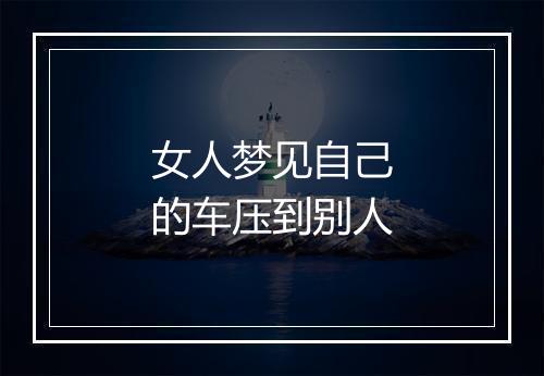 女人梦见自己的车压到别人