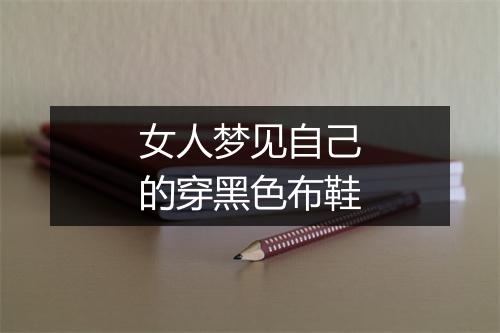 女人梦见自己的穿黑色布鞋