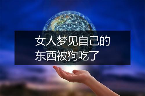 女人梦见自己的东西被狗吃了