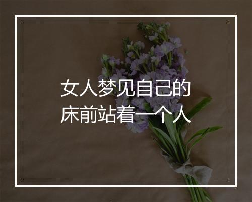 女人梦见自己的床前站着一个人