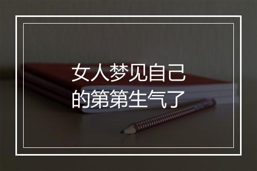 女人梦见自己的第第生气了