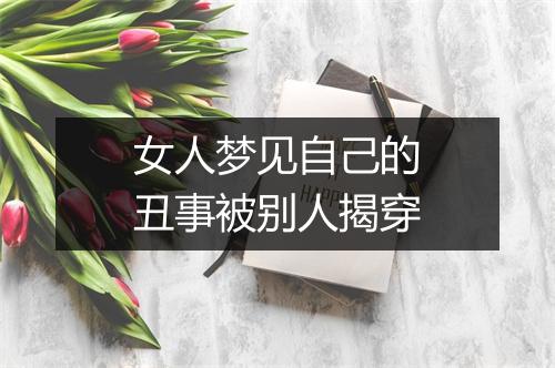 女人梦见自己的丑事被别人揭穿