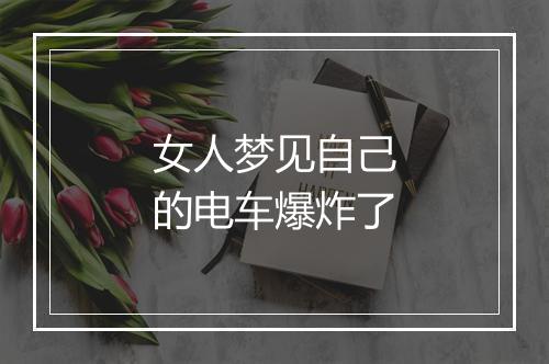 女人梦见自己的电车爆炸了