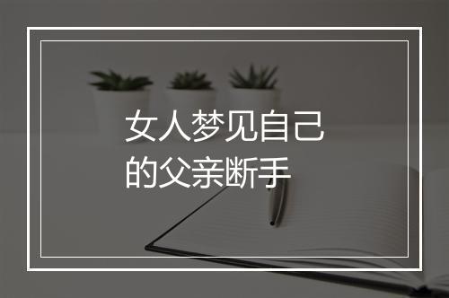 女人梦见自己的父亲断手