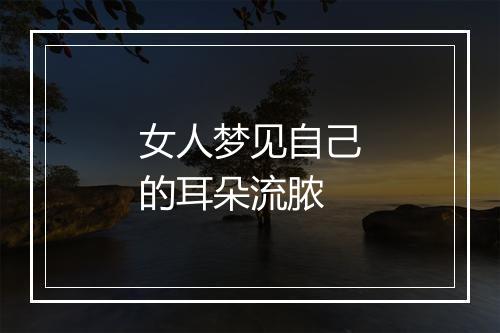 女人梦见自己的耳朵流脓