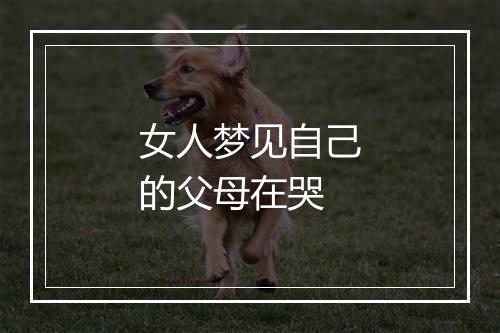 女人梦见自己的父母在哭