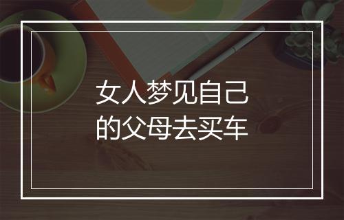 女人梦见自己的父母去买车