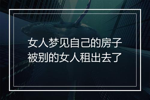 女人梦见自己的房子被别的女人租出去了