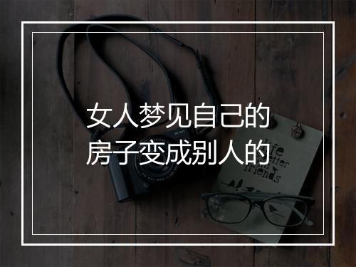 女人梦见自己的房子变成别人的