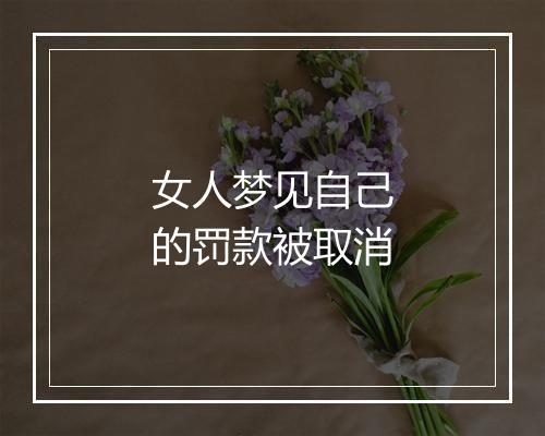 女人梦见自己的罚款被取消