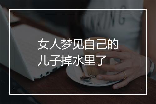 女人梦见自己的儿子掉水里了