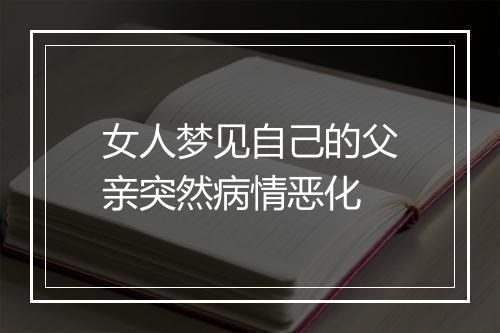 女人梦见自己的父亲突然病情恶化