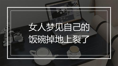 女人梦见自己的饭碗掉地上裂了