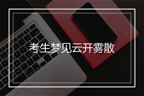 考生梦见云开雾散