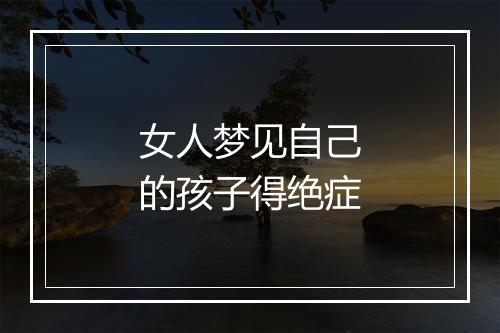 女人梦见自己的孩子得绝症