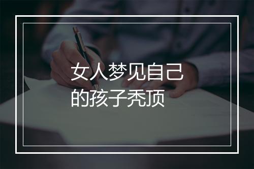 女人梦见自己的孩子秃顶