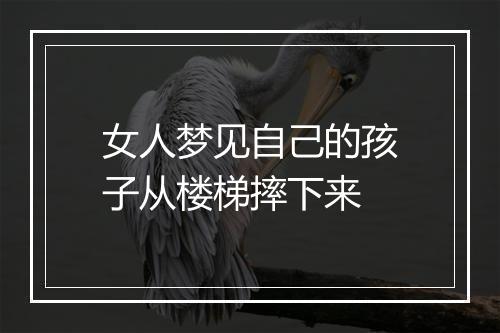 女人梦见自己的孩子从楼梯摔下来