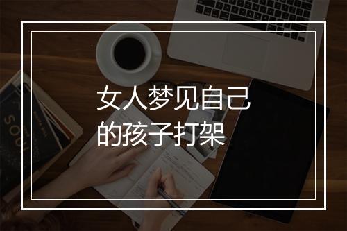 女人梦见自己的孩子打架