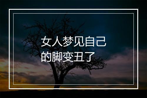 女人梦见自己的脚变丑了