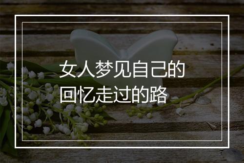 女人梦见自己的回忆走过的路