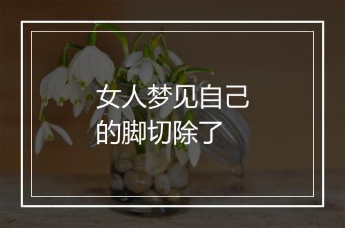 女人梦见自己的脚切除了