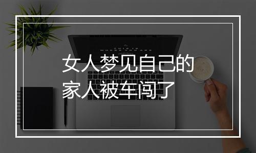 女人梦见自己的家人被车闯了