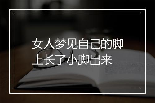 女人梦见自己的脚上长了小脚出来