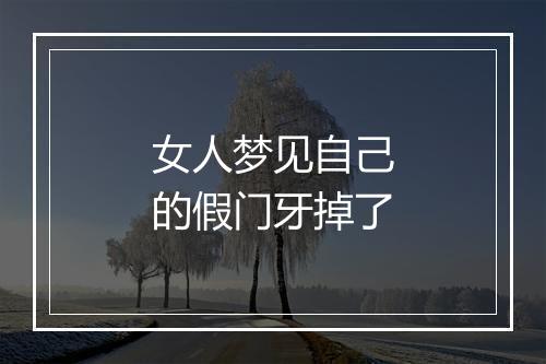 女人梦见自己的假门牙掉了