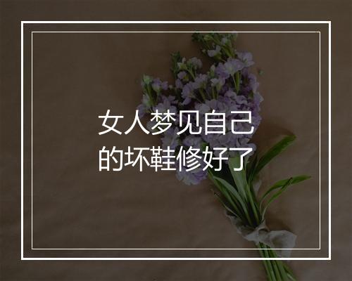 女人梦见自己的坏鞋修好了