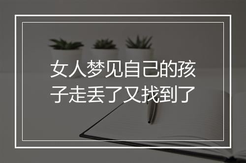 女人梦见自己的孩子走丢了又找到了