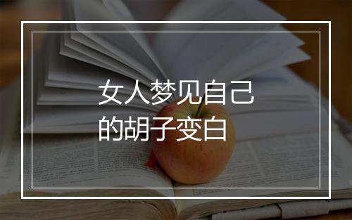 女人梦见自己的胡子变白