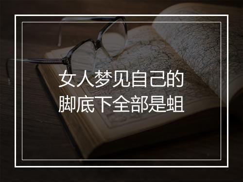 女人梦见自己的脚底下全部是蛆