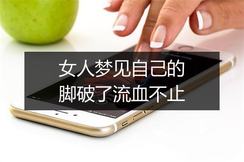 女人梦见自己的脚破了流血不止