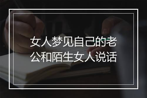 女人梦见自己的老公和陌生女人说话