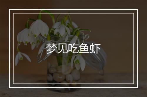 梦见吃鱼虾